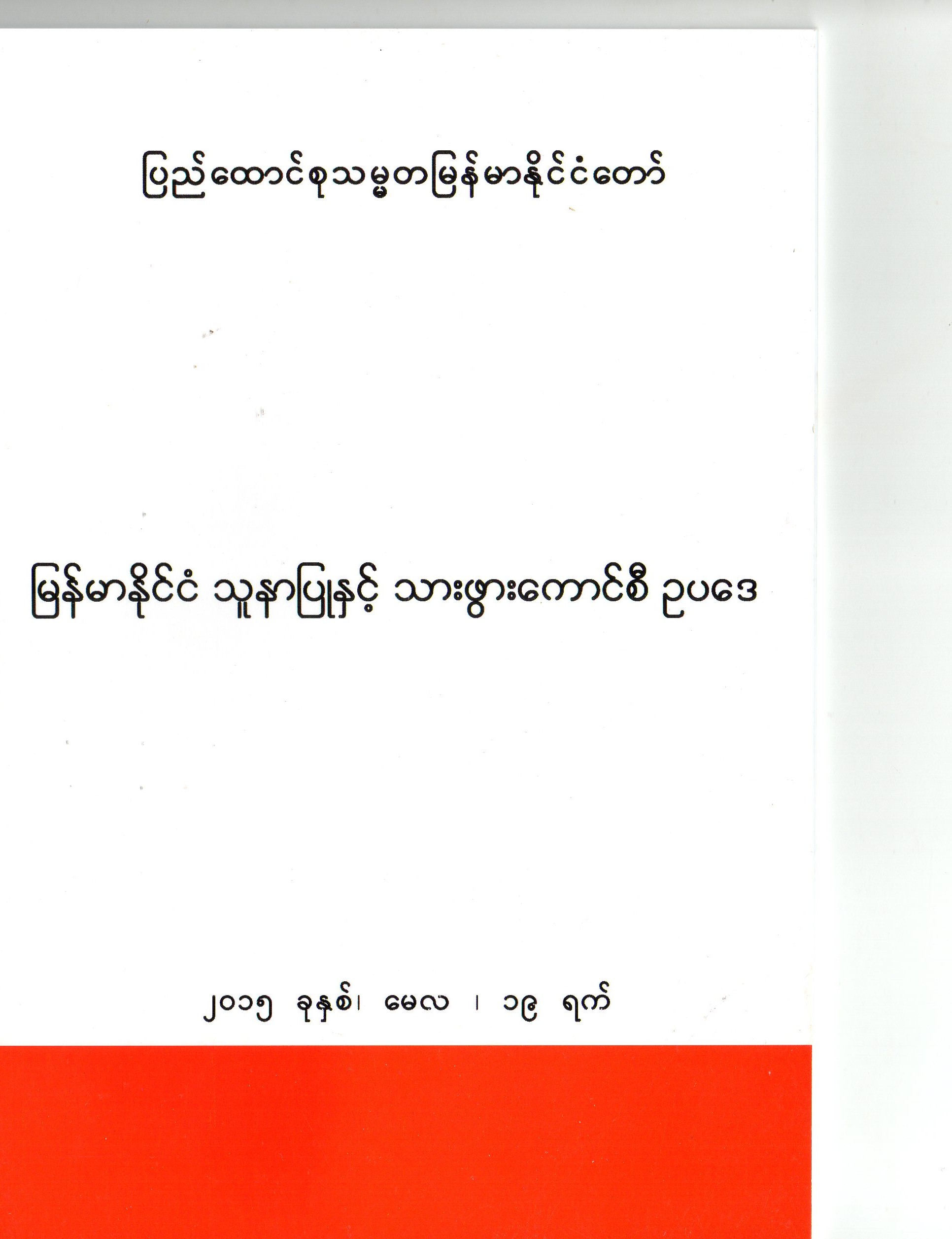 MNMC Law (Myanmar Version)
